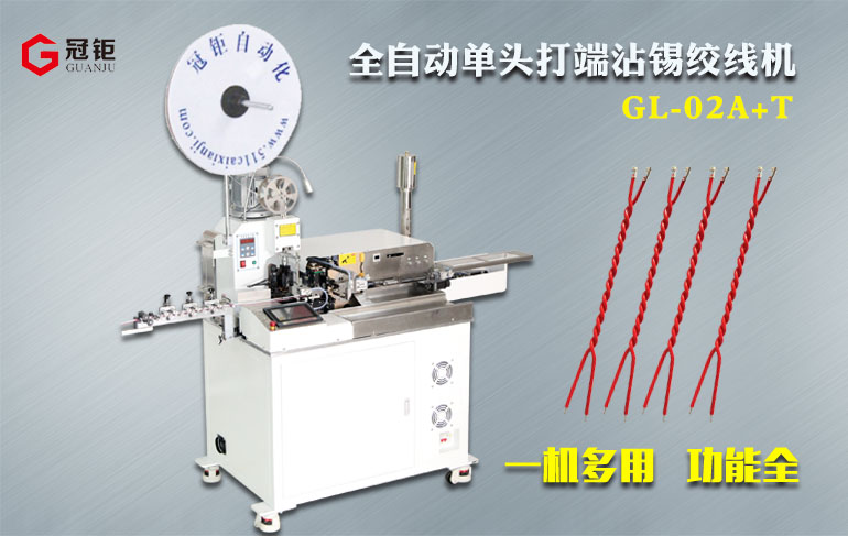 自動打端絞線機-全自動單頭打端絞線機GL-02A+T