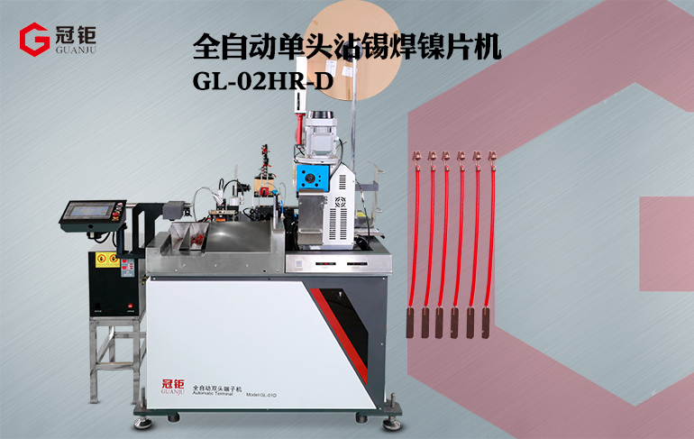 焊片機-全自動單頭沾錫焊鎳片機GL-02HR-D