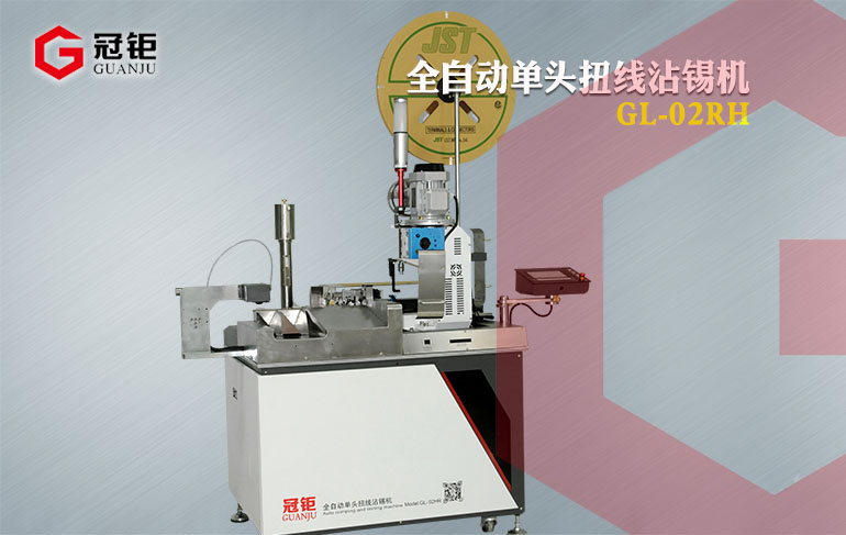 全自动沾锡机GL-02HR，单头扭线沾锡机（细线型）,自动裁线沾锡机