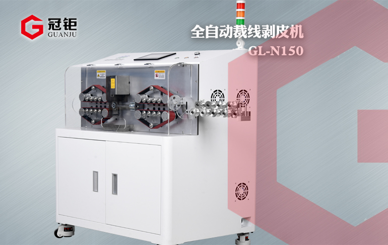 新能源线束设备GL-Ｎ150全自动裁线剥皮机