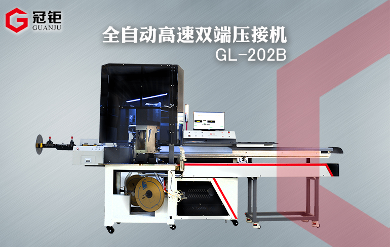 全自动高速双端压接机GL-202B