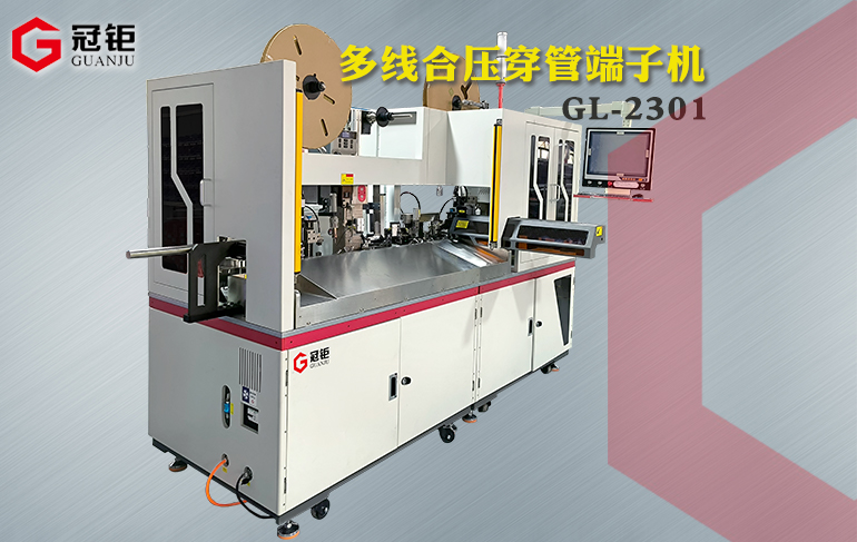 全自动多线穿管合压端子机GL-2301